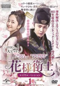 花様衛士 かようえいし ロイヤル・ミッション 1(第1話、第2話 花様衛士 かようえいし ロイヤル・ミッション 1(第1話、第2話