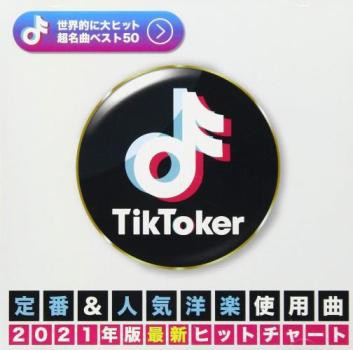 DJ B-SUPREME TIK TOKER 定番u0026人気洋楽使用曲 2021年版最新ヒットチャート 中古CD レンタル落ち｜au PAY マーケット