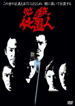 必殺仕置人 7(第23話〜第26話 最終) 中古DVD レンタル落ち