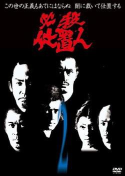 必殺仕置人 2(第4話〜第6話) 中古DVD レンタル落ち