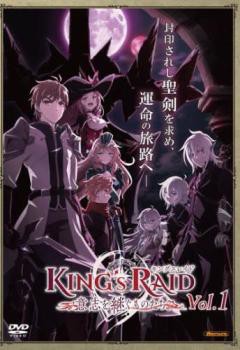 キングスレイド 意志を継ぐものたち 1(第1話〜第3話) 中古DVD レンタル落ち｜au PAY マーケット