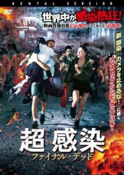 超 感染 ファイナル・デッド【字幕】 中古DVD レンタル落ち｜au PAY マーケット