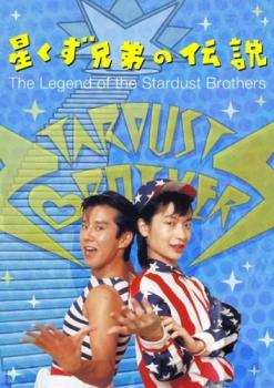 星くず兄弟の伝説 デジタルリマスター版 中古DVD レンタル落ち