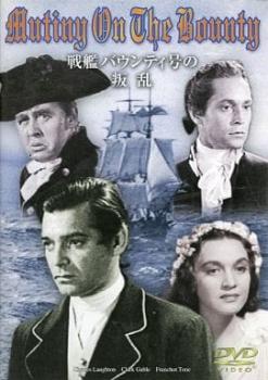 戦艦バウンティ号の叛乱【字幕】 中古DVDの通販はau PAY マーケット DVDZAKUZAKU au PAY マーケット店 au
