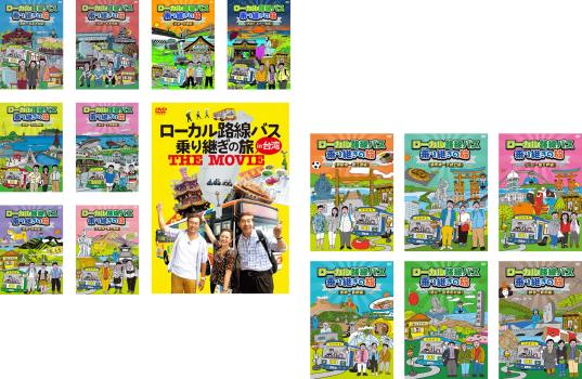 新品ケース】ローカル路線バス乗り継ぎの旅 DVD 14卷セット レンタル