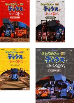 ショベルカー ディグスとはたらく車たち 2ndシーズン 全4枚 まっ赤なタイヤ、ぼくたちは石油王!、しょうがいぶつ競走 、トラックおばけ 中古DVD  セット OSUS レンタル落ち｜au PAY マーケット