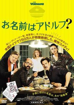 お名前はアドルフ?【字幕】 中古DVD レンタル落ち｜au PAY マーケット 549円