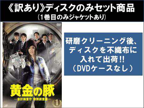 訳あり】黄金の豚 会計検査庁 特別調査課 全5枚 第1話〜第9話 最終 ※ディスクのみ 中古DVD 全巻セット レンタル落ちの通販はau PAY  マーケット - あんらんど | au PAY マーケット－通販サイト