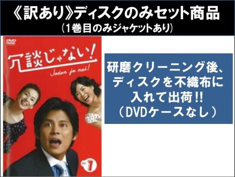 訳あり】冗談じゃない! 全6枚 第1話〜第11話 最終 ※ディスクのみ 中古DVD 全巻セット レンタル落ちの通販はau PAY マーケット -  あんらんど | au PAY マーケット－通販サイト