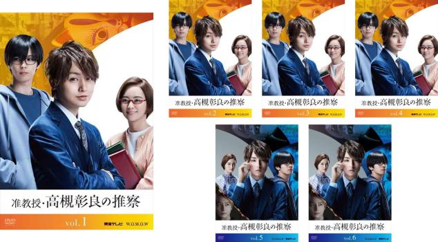 全巻セット【中古】DVD▼准教授・高槻彰良の推察(6枚セット)シーズン1、2 レンタル落ち 准教授・高槻彰良の推察 全6枚 シーズン1、2 中古DVD 全巻セット