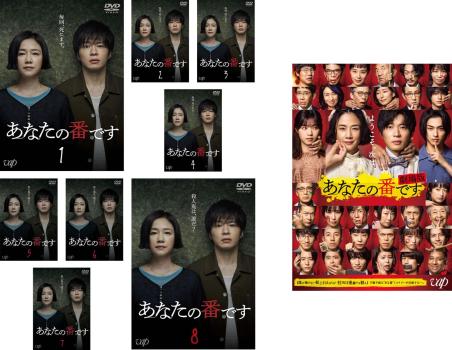 全巻セット【中古】DVD▼あなたの番です(9枚セット)TV版 全8巻 + 劇場版 レンタル落ち あなたの番です 全9枚 TV版 全8巻 + 劇場版 レンタル落ち 全巻