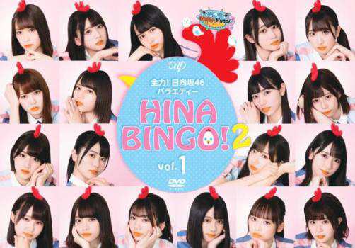 HINABINGO!2 Vol.1(第1回～第4回) レンタル落ち DVD - DVD
