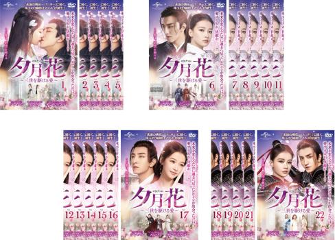 夕月花 せきげつか 三世を駆ける愛 全22枚 第1話〜第43話 最終【字幕】 中古DVD 全巻セット レンタル落ち