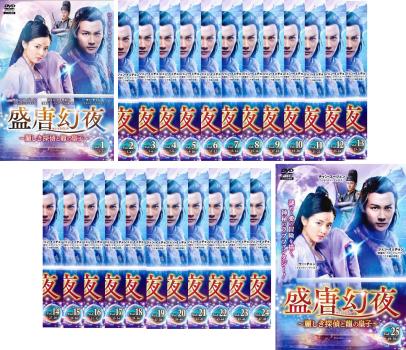 盛唐幻夜 せいとうげんや 麗しき探偵と龍の皇子 全25枚 第1話〜第50話 最終【字幕】 中古DVD 全巻セット レンタル落ち