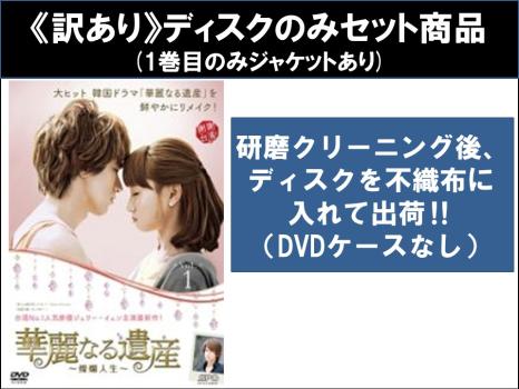 【訳あり】華麗なる遺産 燦爛人生 全19枚 第1話〜第38話 最終 ※1巻目のみジャケットあり ※ディスクのみ 中古DVD 全巻セット レンタル落ち