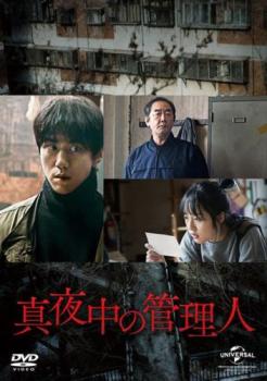 真夜中の管理人【字幕】 中古DVD レンタル落ち