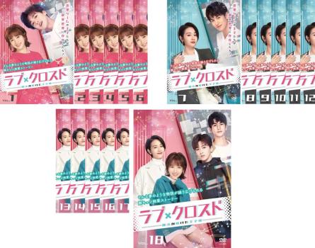 全巻セット【中古】DVD▼ラブ・クロスド 魔法が解けた王子様(18枚セット)第1話～第36話 最終 字幕のみ レンタル落ち ラブ・クロスド 魔法が解けた王子様 全18枚 第1話〜第
