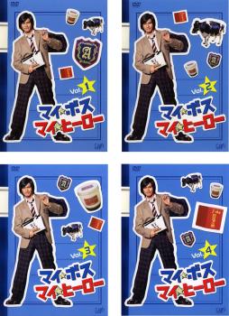 【訳あり】マイ ボス マイ ヒーロー 全4枚 第1話〜第10話 最終 ※ジャケットに難あり ※センターホール割れ 中古DVD 全巻セット レンタル落ちの通販は 5,362円