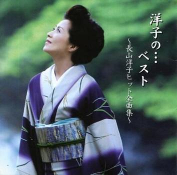 長山洋子 洋子の・・・ベスト 長山洋子ヒット全曲集 中古CD レンタル落ち ケース無 歌謡曲・演歌