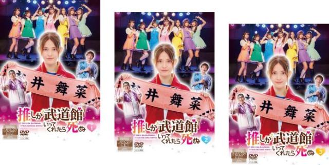 ドラマ 推しが武道館いってくれたら死ぬ 全3枚  第1話〜第10話 最終 中古DVD 全巻セット レンタル落ち