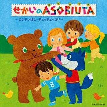 眞理ヨシコ せかいのASOBIUTA あそびうた ロンドンばし・チェッチェッコリ 2CD 中古CD レンタル落ち ケース無 
