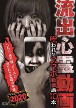 流出心霊動画 呪われたスマホ動画編10本 中古DVD レンタル落ちの通販は