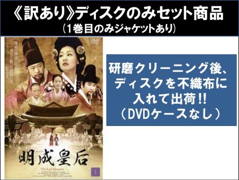 【訳あり】明成 ミョンソン 皇后  全62枚 第1話〜第124話 最終 ※ディスクのみ【字幕】 中古DVD 全巻セット レンタル落ちの通販は