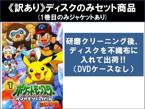 【訳あり】ポケットモンスター ダイヤモンド&パール 2009 全15枚 1〜15 ※ディスクのみ 中古DVD 全巻セット レンタル落ちの通販は
