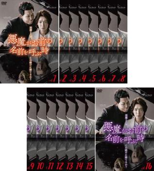 悪魔がお前の名前を呼ぶ時 全16枚 第1話〜第32話 最終【字幕】 中古DVD 全巻セット レンタル落ち