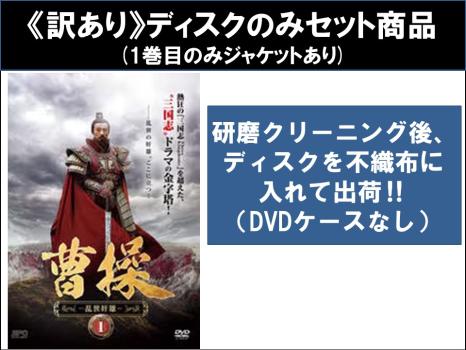 【訳あり】曹操 乱世奸雄 全21枚 第1話〜第41話 最終 ※ディスクのみ 中古DVD 全巻セット レンタル落ちの通販は 4,870円