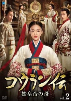 コウラン伝 始皇帝の母 2(第3話、第4話)【字幕】 中古DVD レンタル落ち ケース無 「売り尽くし」
