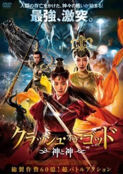 クラッシュ・オブ・ゴッド 神と神 中古DVD レンタル落ち