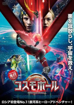 コスモボール COSMOBALL 中古DVD レンタル落ち