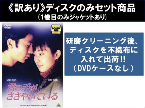 【訳あり】君の手がささやいている 全5枚 第1、2、3、4、最終章 ※1巻目のみジャケットあり ※ディスクのみ 中古DVD 全巻セット レンタル落ち