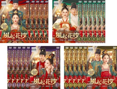 全巻セット【中古】DVD▼風起花抄 ふうきかしょう 宮廷に咲く琉璃色の恋(23枚セット)第1話～第46話 最終 字幕のみ レンタル落ち 風起花抄 ふうきかしょう 宮廷に咲く琉璃色の恋 全23