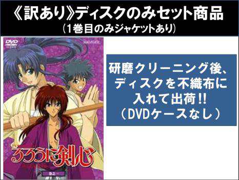 【訳あり】るろうに剣心 明治剣客浪漫譚 全37枚 TV版 全26巻 + TV未放映秘蔵ビデオ + 追憶編 全4巻 + 星霜編 全2巻 + 劇場版  維新志士への鎮魂歌 + 新京都編 全2巻 + 剣心名勝負集 ※ディスクのみ 中古DVD 全巻セット レンタル落ち｜au PAY マーケット