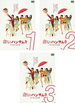 おいハンサム!!〈ディレクターズカット版〉 DVD 全3巻 全巻