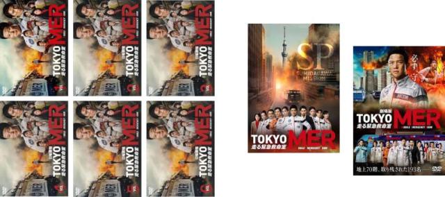 TOKYO MER 走る緊急救命室 全8枚 TV版 全6巻 + SP 隅田川ミッション + 劇場版 中古DVD 全巻セット レンタル落ち