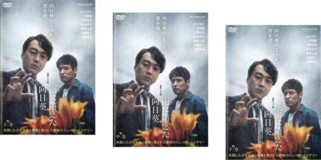 全巻セット【中古】DVD▼連続ドラマW 雨に消えた向日葵(3枚セット)第1話～第5話 最終 レンタル落ち 連続ドラマW 雨に消えた向日葵 全3枚 第1話〜第5話 最終 中古DVD