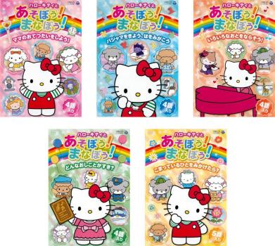 ハローキティとあそぼう!まなぼう! 知育アニメDVD 全5枚 ママのおてつだいをしよう!、パジャマをきよう はをみがこう、いろいろなおとをならそう!、どんなおしごとがすき?、こまっているひとをみかけたら? 中古DVD セット OSUS レンタル落ち