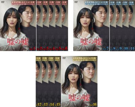 全巻セット【中古】DVD▼嘘の嘘(16枚セット)第1話～第32話 最終 字幕のみ レンタル落ち 嘘の嘘 DVD 全16巻 全巻セット イ・ユリ ヨン・ジョンフン