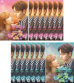 Amazon.co.jp: だから俺はアンチと結婚した 全16枚 第1話～第32