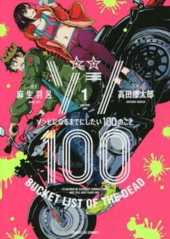 ゾン100 ゾンビになるまでにしたい100のこと(17冊セット)第 1〜17 巻 レンタル用 中古 コミック Comic セット OSUS レンタル落ち