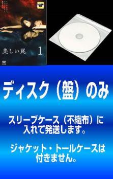 訳あり】美しい罠 全13枚 第1話〜第65話 最終※ディスクのみ 中古DVD 全巻セット レンタル落ちの通販はau PAY マーケット -  DVDZAKUZAKU au PAY マーケット店 | au PAY マーケット－通販サイト