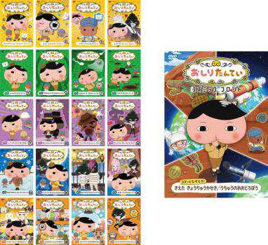 おしりたんてい dvd 1〜20巻 全巻セット アニメ キッズ 探偵