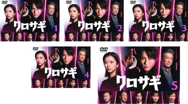 クロサギ 2022年版 全5枚 第1話〜第10話 最終 中古DVD 全巻セット レンタル落ちの通販は 6,639円