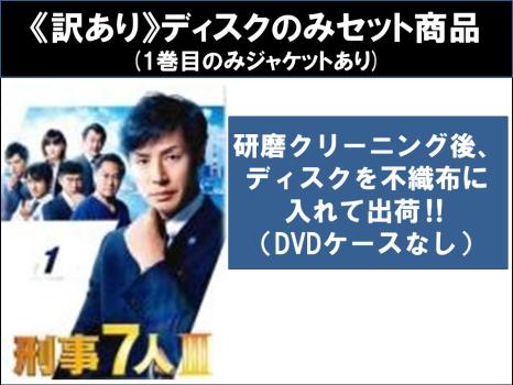 【訳あり】刑事7人 III 全5枚 第1話〜第10話 最終 ※ディスクのみ 中古DVD 全巻セット レンタル落ち