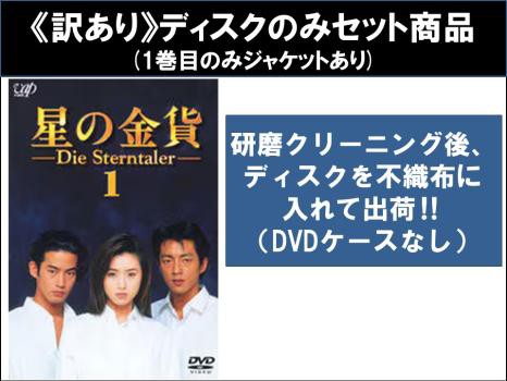 【訳あり】星の金貨 全12枚 全6巻 + 続 全6巻 ※ディスクのみ 中古DVD 全巻セット レンタル落ち