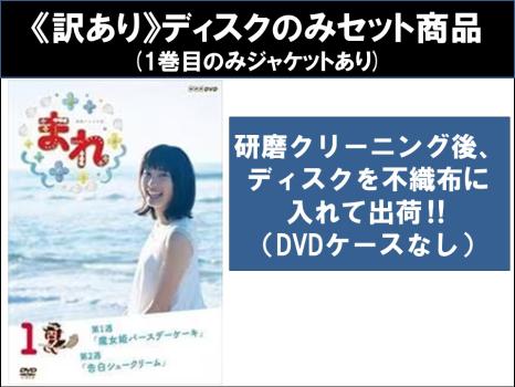 【訳あり】連続テレビ小説 まれ 完全版 全13枚 第1週〜第26週 最終 ※ディスクのみ 中古DVD 全巻セット レンタル落ち