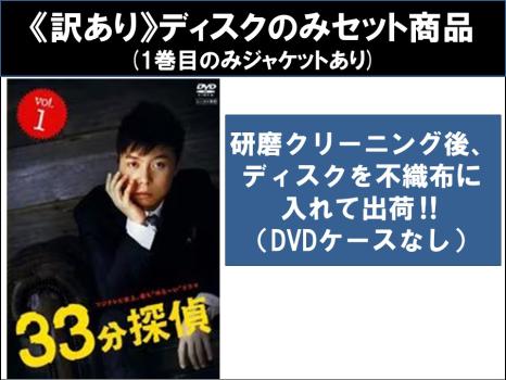 【訳あり】33分探偵 全7枚 全5巻 + 帰ってこさせられた33分探偵 全2巻 ※1巻目のみジャケットあり ※ディスクのみ 中古DVD 全巻セット レンタル落ち